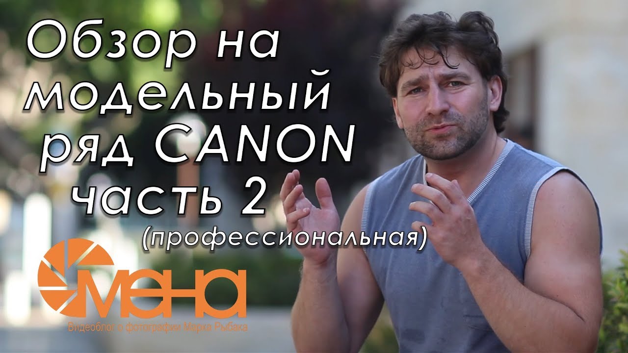 ⁣Обзор на модельный ряд canon часть 2