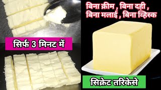 कम दाम मे मख्खन बनाने का सिकरेट तरिका सिर्फ 3 मिनट में| Butter Recipe in 3 Min|Vaishu's Kitchen.