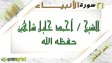 القرآن الكريم - بقصر المنفصل  - سورة الأنبياء - بصوت الشيخ أحمد خليل شاهين حفظه الله