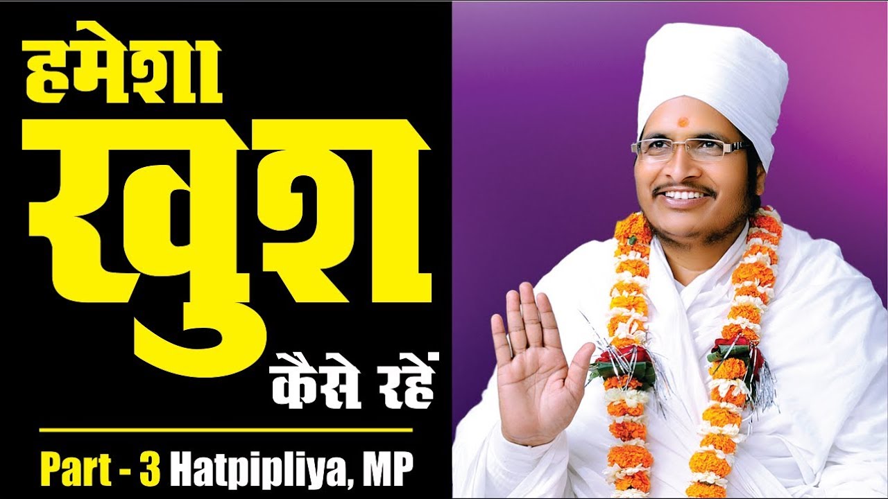 हमेशा खुश कैसे रहे| How to be happy in Life ? Asang Dev Ji Maharaj Bhjan Hatpipliya MP Part-3
