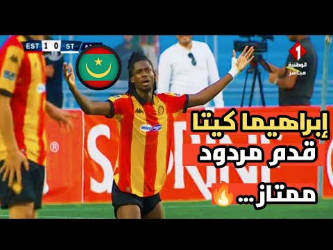 شاهد كل ما فعله لاعب الترجي الجديد ابراهيما كايتا في اول ظهور له قدم مردوده ممتاز