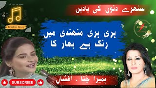 Humera Chana and Afshan | Hari Hari Mehndi Men Rang | PTV Rang Tarang