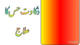 Zakawat Hiss Ka Desi Ilajherbal Home Remedies