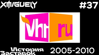 (37)"Истори Заставок" VH1 Россия(2005-2010)