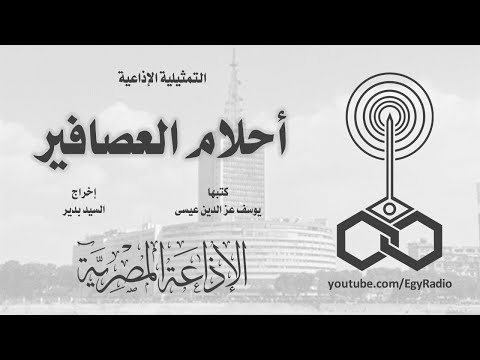 التمثيلية الإذاعية أحلام العصافير