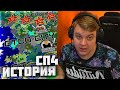 Пятёрка смотрит: ПОЛНАЯ ИСТОРИЯ #СП4