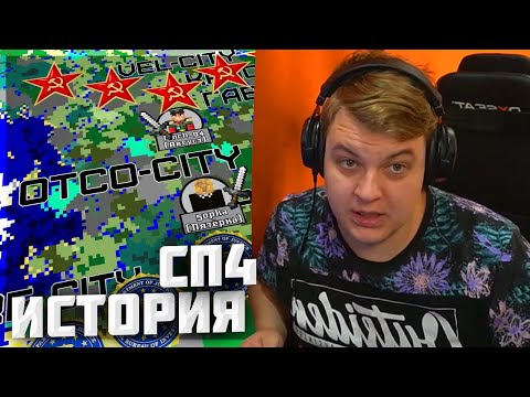 Видео: Пятёрка смотрит: ПОЛНАЯ ИСТОРИЯ #СП4