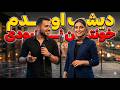 دیشب اومدم خونتون نبودی بازخوانی جدید و دوگانه آهنگ نوستالژیک 