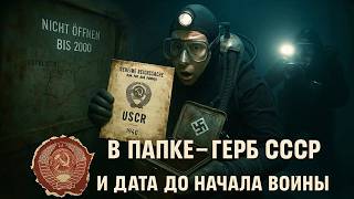 Это нашли на дне Балтике в Немецкой субмарине. Оно переписало историю