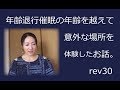 年齢退行で意外な場所へ そこであったこととその意味とは？#rev32