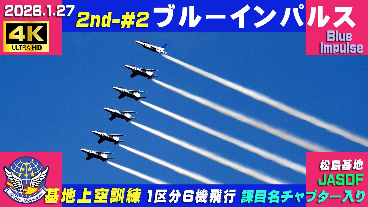 4K ブルーインパルス 2026.1.27 2nd-#2 1区分6機飛行⇒3区分＆ローパス