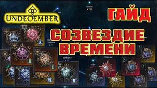 Undecember гайд: Созвездие времени, Память мира (Фонарь), Камни созвездий.