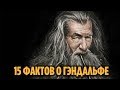 15 ФАКТОВ О ГЭНДАЛЬФЕ, О КОТОРЫХ ВЫ МОГЛИ НЕ ЗНАТЬ [ВЛАСТЕЛИН КОЛЕЦ / ХОББИТ]