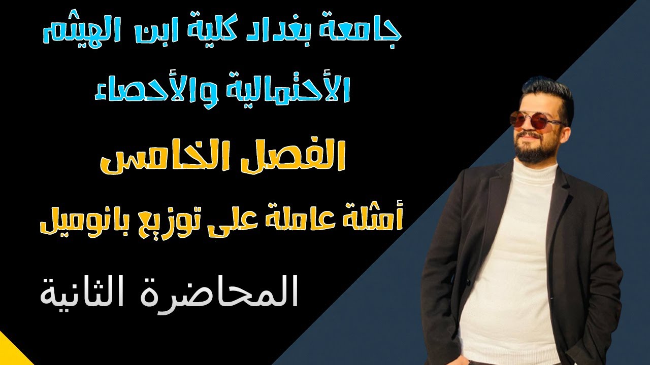 الإحتمالية والاحصاء | بعض التوزيعات الاحتمالية | أمثلة على بانوميل | الفصل الخامس | المحاضرة 2