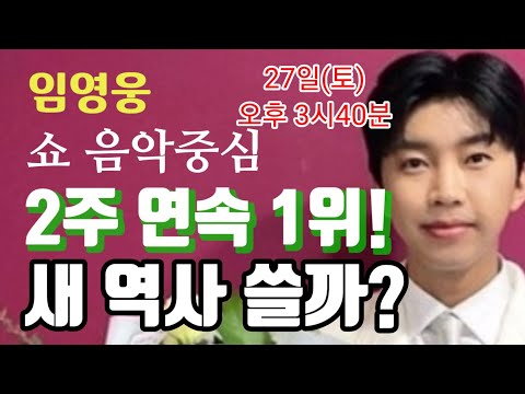 미스터트롯 임영웅 '쇼 음악중심' 2주 연속 1위 도전! 새 역사다! 가능하다! 영웅시대 있기 때문! 뱔빛같은 나의 사랑아(feat. 영탁 이찬원 장민호)