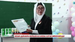АКЫН ДИНАРА БЕЙШЕНАЛИЕВА КИЧИ МЕКЕНИНДЕ