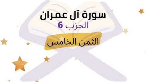 فلما أحس عيسى منهم الكفر قال من انصاري إلى الله..الثمن 5 الحزب 6 برواية ورش للشيخ الحصري مكرر 5 مرات