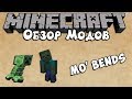 [3] Моды Minecraft - Новые анимации | Mo’ Bends
