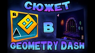 Весь СЮЖЕТ в GEOMETRY DASH 2.11