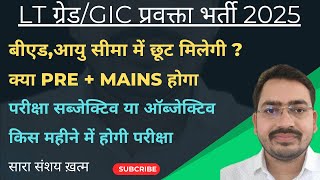 ज़रूरी बातें 🛑 LT Grade New Vacancy 2025|| GIC Lecturer New Vacancy 2025 ||TGT PGT latest News Today|
