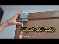 تركيب الابواب المنزلقة للخزانة ابواب السحب الباب الجرار poser porte coulissante