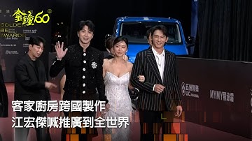 60金鐘 節目類｜客台合作韓國跨國大製作！聲量高 江宏傑：推廣客家文化到全世界