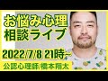 お悩み相談/心理学で解決! 【公認心理師はもしょう(橋本翔太)】