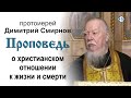 Проповедь о христианском отношении к жизни и смерти (2020.02.29)