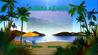 DVD - меню : Ванька адмирал. Сборник 6