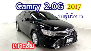 Toyota Camry 2.0G 2017 เบาะส้ม #camry #คัมรี่มือสอง #แคมรี่มือสอง #รถมือสอง