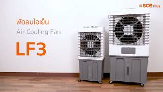 SCE Plus Air Cooling Fan พัดลมไอเย็น 25 ลิตร รุ่น LF3