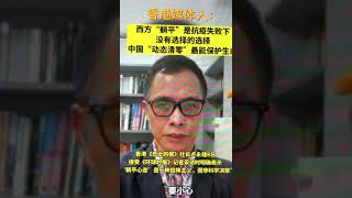 香港《巴士的报》社长卢永雄跪舔清零政策：西方的“躺平”是抗疫失败下没有选择的选择；中国的“动态清零”最能保护生命--好；下此可以让香港封城；让你这个大外宣也尝尝社会主义铁拳的滋味！