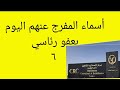 المفرج عنهم اليوم ٦ من المحكومين ١٩ ٧ ٢٠٢٣ المفرج عنهم اليوم ٦ من المحكومين ١٩ ٧ ٢٠٢٣