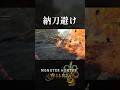 ワイルズ太刀の小洒落た避け方【MHWilds】