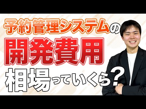 【シミュレーション付き】予約システム開発費用の相場まとめ【2024年最新版】 hqdefault