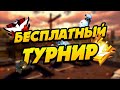 🔴 СТРИМ ФРИ ФАЕР // БЕСПЛАТНАЯ КОМНАТА // НАБОР НА МОЮ ГИЛЬДИЮ!