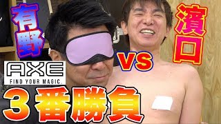 濱口vs有野 AXEガチンコ３番勝負！