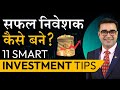 11 smart investing tips for successful investing  money multiplication hacks  deepak bajaj