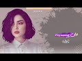 اغاني طرب استكنان تيك توك 2026 على حسب وداد قلبي يابوي 