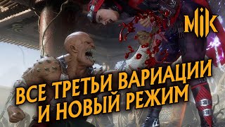 Mortal Kombat KOMBAT KAST ВСЕ ТРЕТЬИ ТУРНИРНЫЕ ВАРИАЦИИ В MORTAL KOMBAT НОВЫЙ РЕЖИМ TEAM RAID