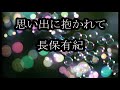 思い出に抱かれて 長保有紀 カラオケ