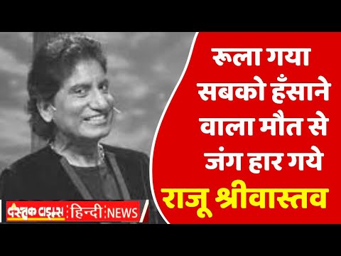रूला गया सबको हँसाने वाला मौत से जंग हार गये राजू श्रीवास्तव