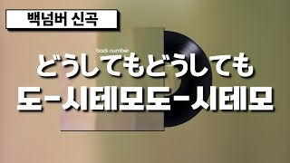 [신곡] 백넘버 - 도시테모도시테모(どうしてもどうしても)｜발음/가사/한글 자막 20251227