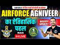 Airforce Agniveer 01/2027 Latest Big Updates | एयरफोर्स की ऐतिहासिक पहल I Airforce Age Relaxation