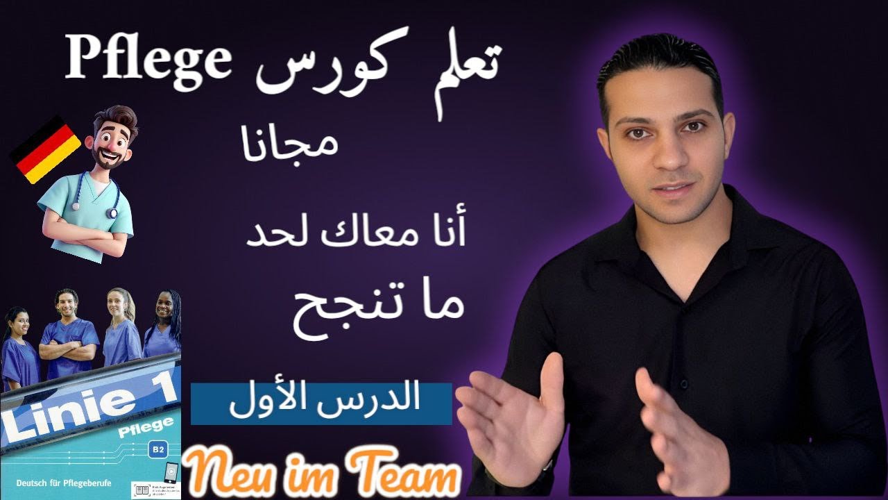 كورس Pflege مجانى | الدرس الأول – البداية الصح لتمريض ألمانيا 🇩🇪 