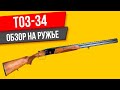 ТОЗ-34 ОБЗОР на ружье