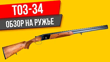 ТОЗ-34 ОБЗОР на ружье