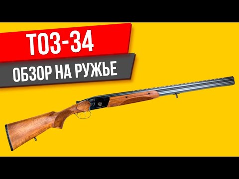Видео: ТОЗ-34 ОБЗОР на ружье