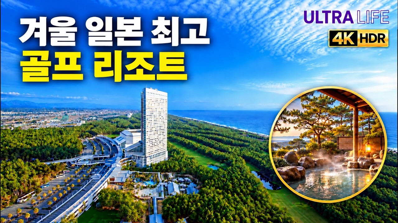 【울트라 추천 호텔】 겨울 일본 골프여행, 여기보다 좋은 곳이 있을까요?｜미야자키 피닉스 시가이아 리조트