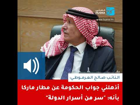 العرموطي أذهلني جواب الحكومة عن مطار ماركا بأنه سر من أسرار الدولة